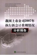 我国上市<em>公司</em>  2007  年执行新会计准则情况分析报告