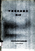 中国古代史讲义  第2册