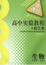 高中实验<em>教程</em>报告册  生物  <em>必修</em>3  <em>人教</em><em>版</em>