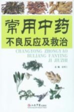 <em>常用</em><em>中药</em>不良反应<em>及</em>救治