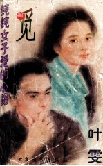 觅  纯纯女子爱的心路