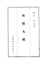 外科大成  4卷