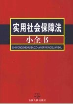 <em>实用</em>社会保障法小全书