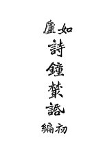 如<em>卢</em>诗钟业话初编