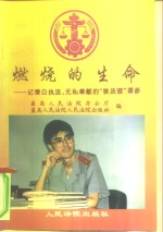 燃烧的生命  记秉公执法、无私奉献的“铁法官”谭彦