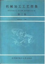机械加工工艺图集  第3集