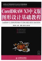 CorelDRAW X3中文版图形设计基础<em>教程</em>