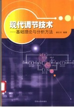 <em>现代</em>调节<em>技术</em>  <em>基础</em>理论与分析方法