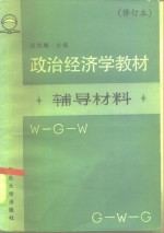 《政治经济学教材》辅导材料