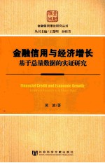 金融信用与经济增长  基于总量数据的实证研究