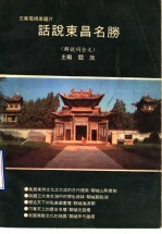 话说<em>东昌</em>名胜  解说词全文