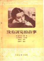 没有说完的故事