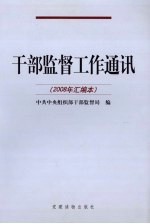 干部监督工作通讯  2008年汇<em>编</em>本