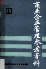 商业企业管理参考资料  第1册