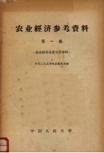 农业<em>经济</em>参考资料  第1辑  农业<em>经济</em>重要文件专辑
