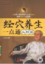 <em>经穴</em>养生一点通  头部篇