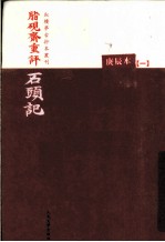 脂砚斋重评石头记  庚辰本  1