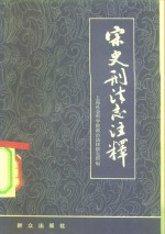 宋史<em>刑法</em>志注释