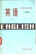 英语  下  试用本