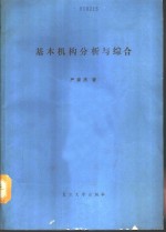 基本机构分析与综合