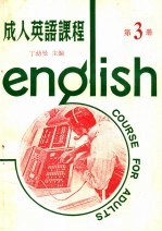 成人<em>英</em>语课程  第3册