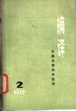 <em>摘译</em>  <em>外国</em><em><em>自然</em><em>科学</em></em><em>哲学</em>  <em>1976</em>年第2期
