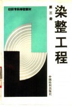 染整工程  第3册