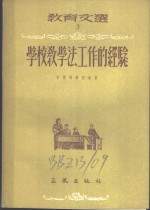 学校教学法工作的经验