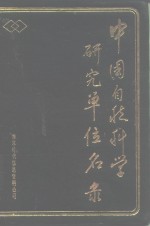 中国自然<em>科学</em><em>研究</em>单位名录