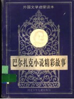 <em>巴尔</em>扎克小说精彩故事