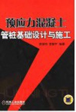 预应力混凝土管桩基础设计与施工