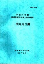中国科学院局所级<em><em>领导</em><em>干部</em></em>上岗培训班  <em>领导</em>力自测
