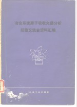 冶金系统<em>原子</em>吸收<em>光谱</em>分析经验交流会资料汇编