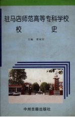 驻马店<em>师范</em>高等<em><em>专科</em><em>学校</em></em>校史  1973-1997