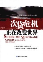 次贷危机正在<em>改变</em><em>世界</em>