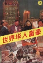 世界华人富豪  上