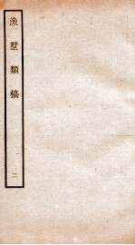 钦定四库全书  渔墅类稿  <em>卷</em><em>3</em>-<em>4</em>