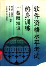 软件资格水平考试热身训练  1  基础知识