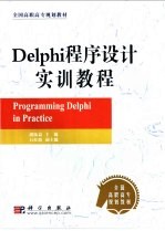 <em>Delphi</em><em>程序</em><em>设计</em>实训教程