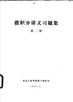 微积分讲义习题集  第2册