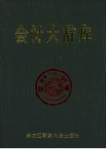 会计大辞库  <em>第<em>二卷</em></em>