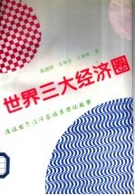世界三大经济圈  漫谈世界经济区域集团化趋势