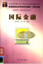 高等教育自学考试同步辅导·同步训练  经济类-国际贸易专业  国际金融