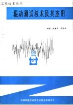 工程<em>技术</em>众书  振动<em>测试</em><em>技术</em>及其应用