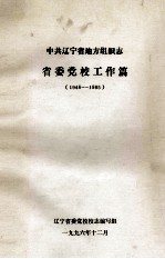 中共辽宁省地方组织志  省委党<em>校</em>工作篇  （1946-1985）