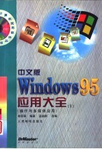 中文版<em>Windows</em><em>95</em><em>应用</em>大全 1 <em>操作</em>与多媒体<em>应用</em>
