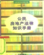 <em>公民</em>房地产<em>法律</em>知识<em>手册</em>