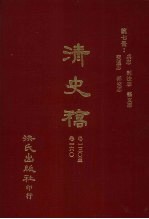 清史稿  7  兵志  刑法志  艺文志  交通志  邦交志  卷130-卷160