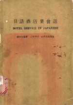 日语酒店业会话