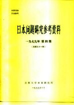 <em>日本</em>问题<em>研究</em>参考资料  1979年四期  总第30期